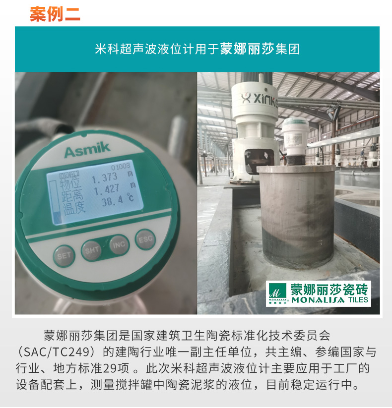 米科超聲波液位計用于蒙娜麗莎公司