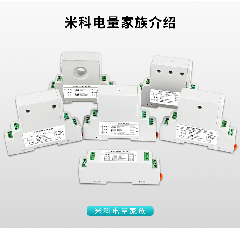米科新款交流直流電壓變送器家族