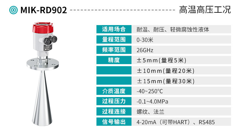 米科雷達(dá)液位計(jì)MIK-RD902產(chǎn)品參數(shù)