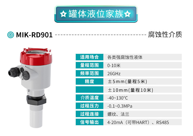 米科雷達(dá)液位計(jì)MIK-RD901產(chǎn)品參數(shù)