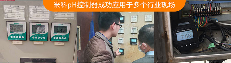 米科MIK-pH8.0高精度工業在線pH/orp控制器應用