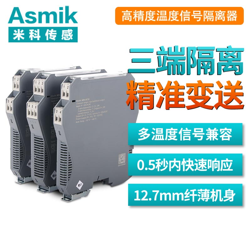 米科MIK-603S經典款可編程智能型溫度隔離器