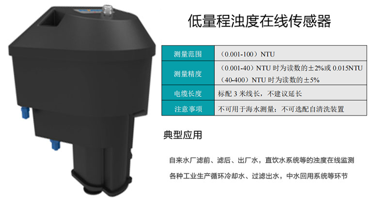 低量程濁度在線傳感器